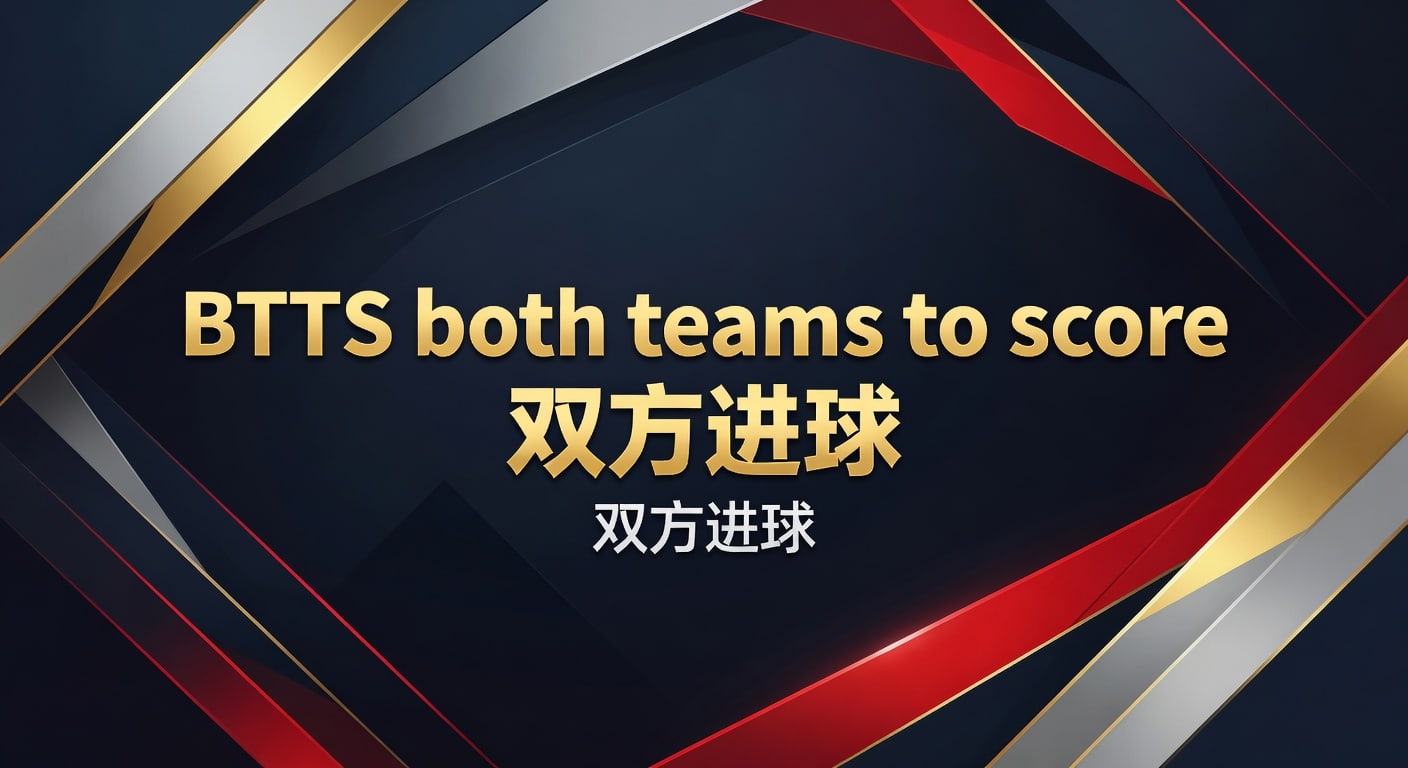 BTTS 双方进球：2026年赛场进球趋势与投注策略 | 企鹅体育