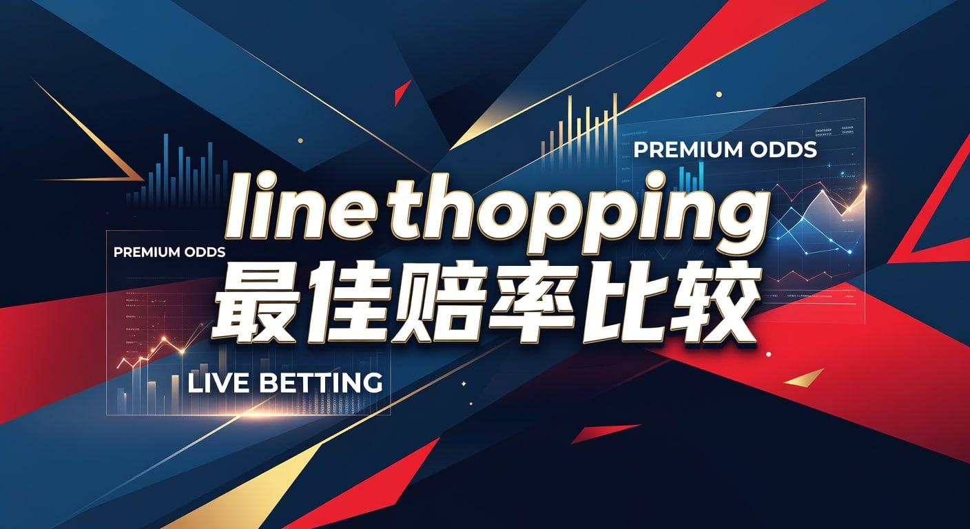 江南体育app入口登录地址：Line Shopping 最佳赔率比较，掌握投注先机