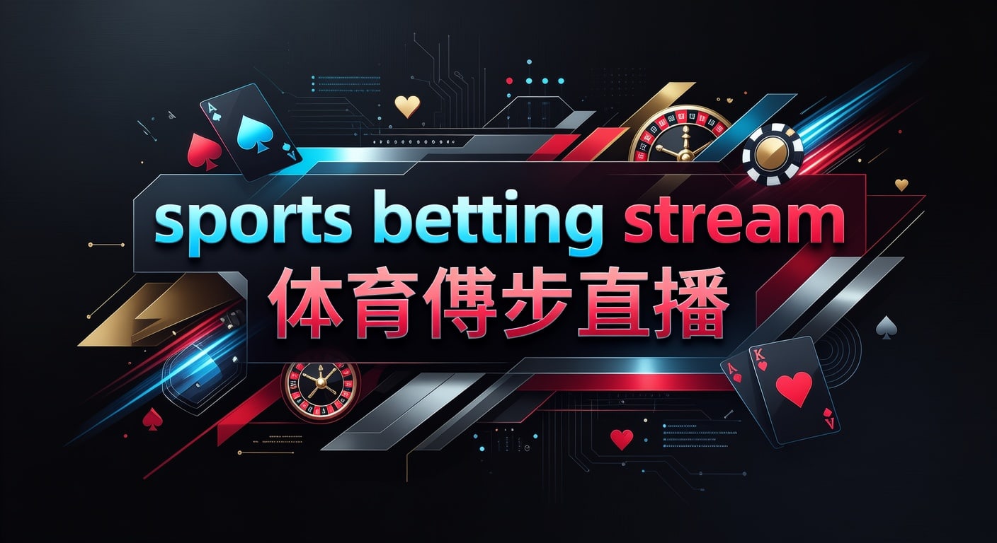 sports betting stream 体育博彩直播：企鹅体育平台app下载入口实战指南